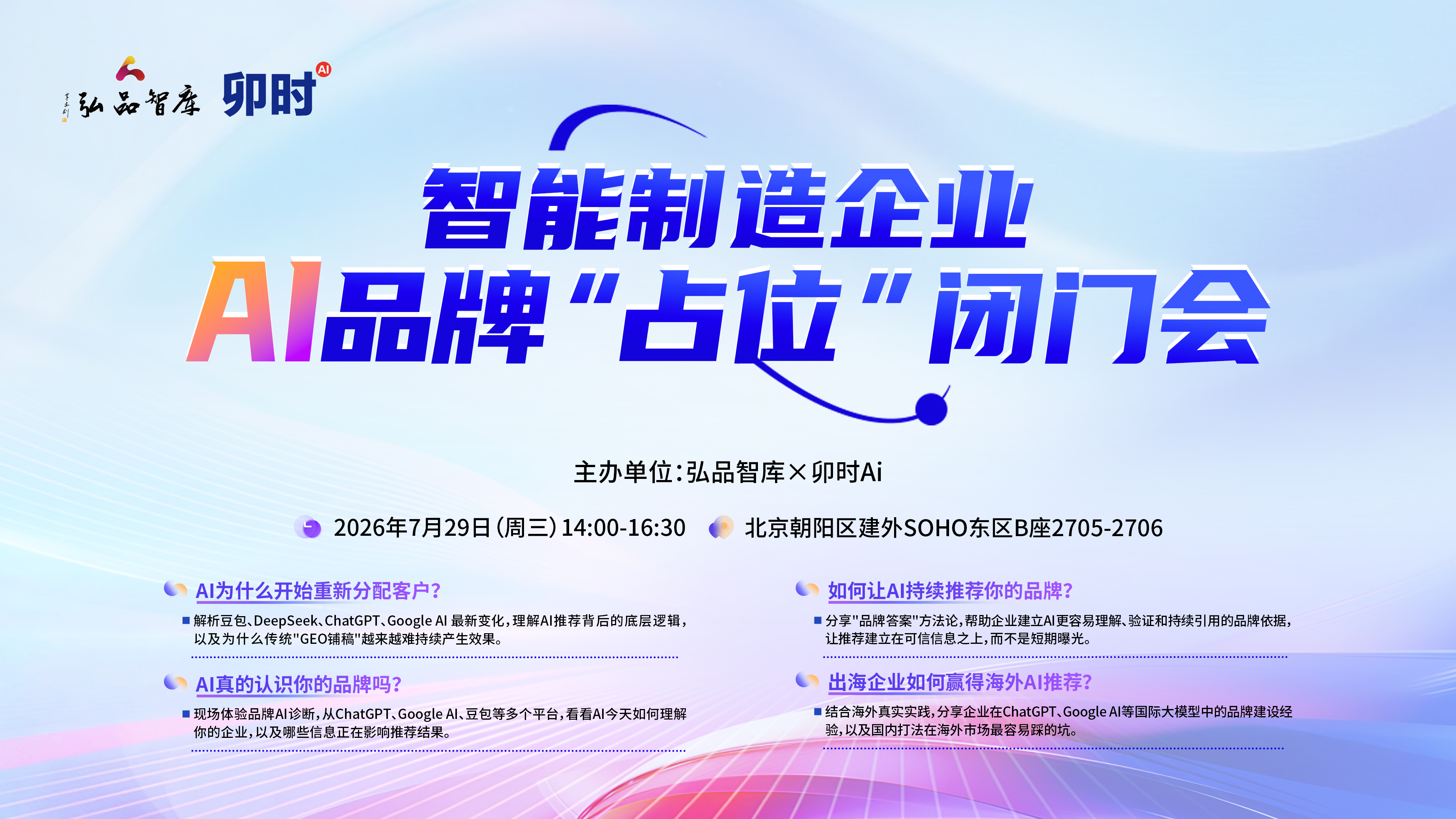 弘品智库 × 卯时AI · 智能制造企业AI品牌占位闭门会 海报